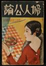 婦人公論　昭和5年11月号（15巻11号）　モダン恋愛戦線