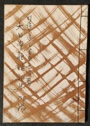 大日本夜話　初集附録　1冊
