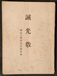 誠光教　教規　並教規施行諸條例