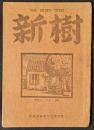 新樹　1巻2号　昭和21年4月　同人誌