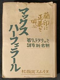 マックス・ハーフェラール　蘭印に正義を叫ぶ