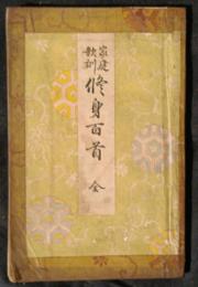 修身百首　家庭歌訓