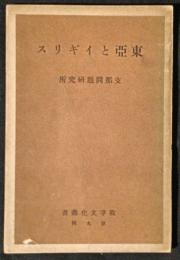 東亜とイギリス　戦争文化叢書9
