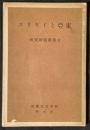 東亜とイギリス　戦争文化叢書9