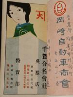 岡崎市　（表紙　をかざき）　大正11年版