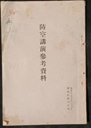 防空講演参考資料　昭和12年3月27日