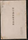 防空講演参考資料　昭和12年3月27日
