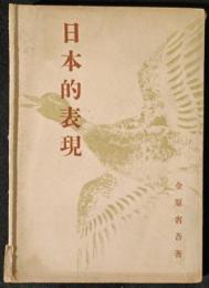 日本的表現