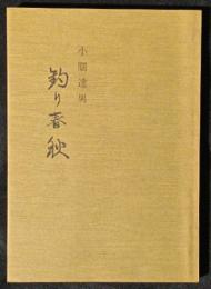 釣り春秋