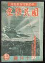 国民防空　昭和17年10月号　4巻10号