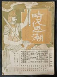 時代思潮　3巻26号　明治39年3月