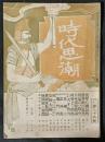 時代思潮　3巻26号　明治39年3月