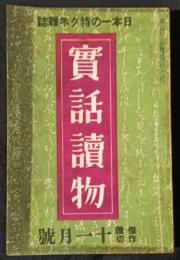 実話読物　昭和13年11月号（7巻11号）