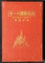 赤色露国の一年