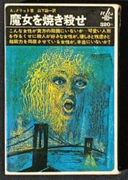 魔女を焼き殺せ　ワールド・ホラー・ノベル・シリーズ