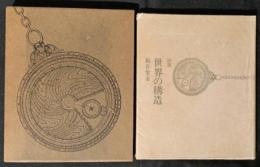 世界の構造　詩集