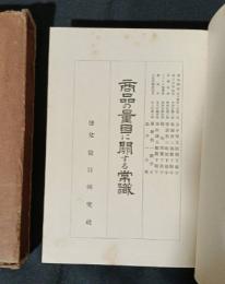 商品の量目に関する常識