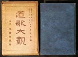 道歌大観