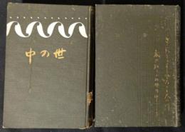世の中　正・続　2冊