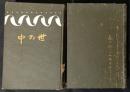 世の中　正・続　2冊