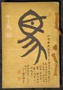 千馬帖
