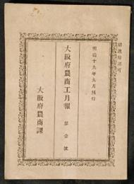 大阪府農商工月報　第一号（明治19年9月）