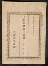 大阪府農商工月報　第一号（明治19年9月）