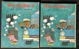 車のいろは空のいろ　ポプラ社の創作童話3