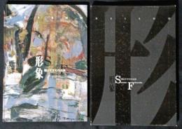 形象　福山すすむ作品集
