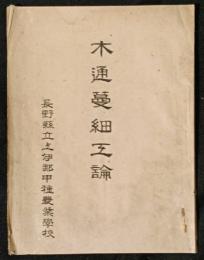 木通蔓細工論