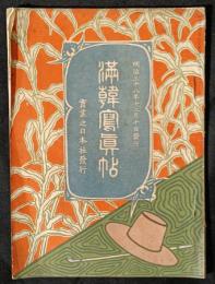 満韓写真帖　写真画帖第23編