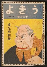 うきよ　大正9年12月号（8巻109号）　貧乏悲劇号