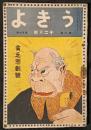 うきよ　大正9年12月号（8巻109号）　貧乏悲劇号