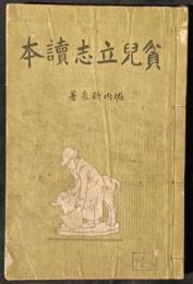 貧児立志読本