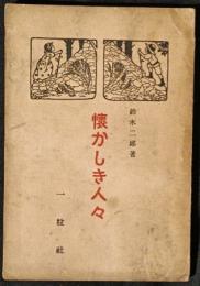 懐かしき人々