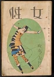 女性　大正15年9月号（10巻3号）