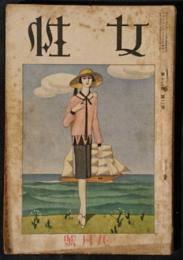 女性　昭和2年9月号（12巻3号）