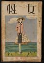 女性　昭和2年9月号（12巻3号）