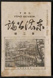 東濃公論　第2号（大正8年7月）
