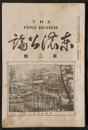 東濃公論　第2号（大正8年7月）