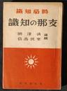 支那の知識　時局知識シリイズ