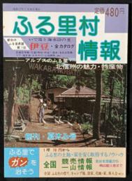 ふる里村情報　創刊・夏休み号