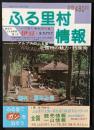 ふる里村情報　創刊・夏休み号