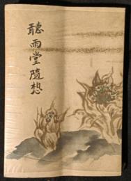 聴雨堂随想