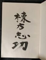 国際版　棟方志功板画大柵　附録「大世界の柵（乾）」「別冊英文解説」付き