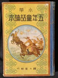小学五年童話読本　（扉　小学五年生童話読本）