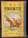 小学五年童話読本　（扉　小学五年生童話読本）