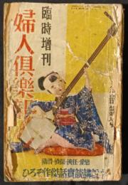 婦人倶楽部　春の臨時増刊　18巻4号　昭和12年3月