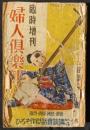 婦人倶楽部　春の臨時増刊　18巻4号　昭和12年3月