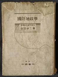 国防地政学